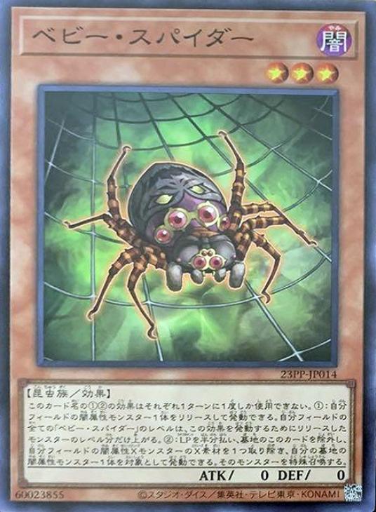 23PP-JP014 ベビー・スパイダー SR