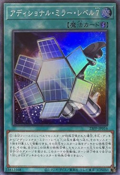 23PP-JP016 アディショナル・ミラー・レベル7 SR