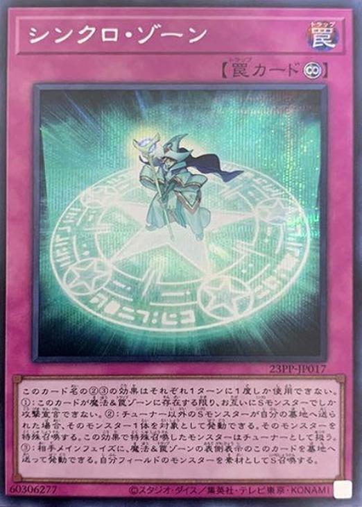 23PP-JP017 シンクロ・ゾーン SE