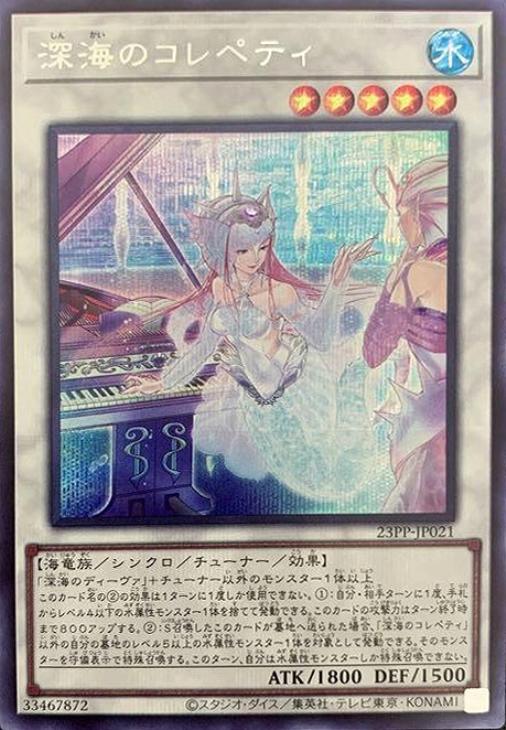 23PP-JP021 深海のコレペティ SE