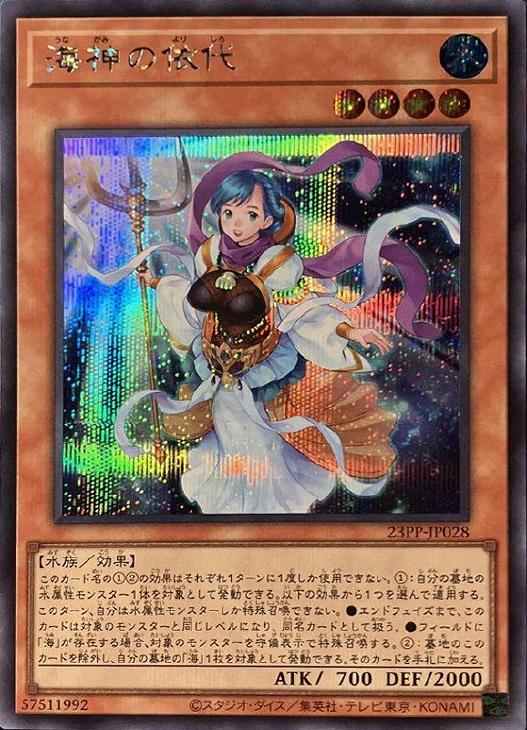 23PP-JP028 海神の依代 SE