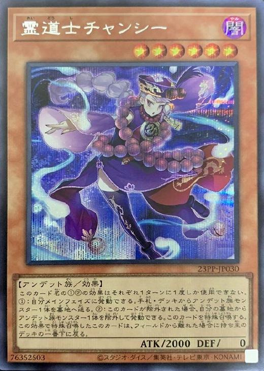 23PP-JP030 霊道士チャンシー SE