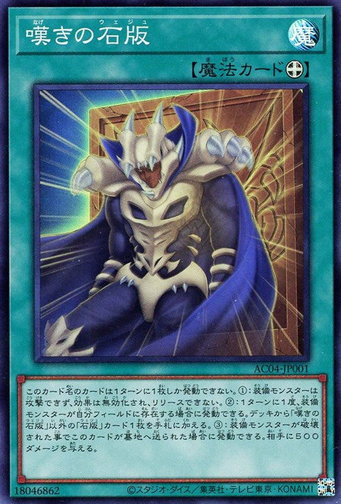 AC04-JP001 嘆きの石版 SR