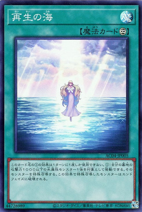 AC04-JP005 再生の海 SR