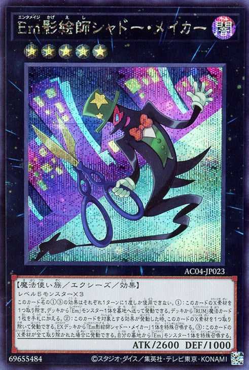 AC04-JP023 Em影絵師シャドー・メイカー SE