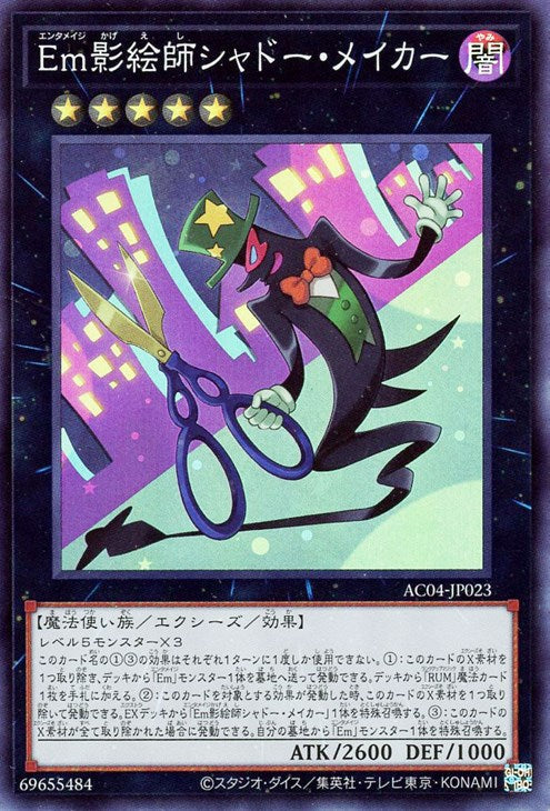 AC04-JP023 Em影絵師シャドー・メイカー SR