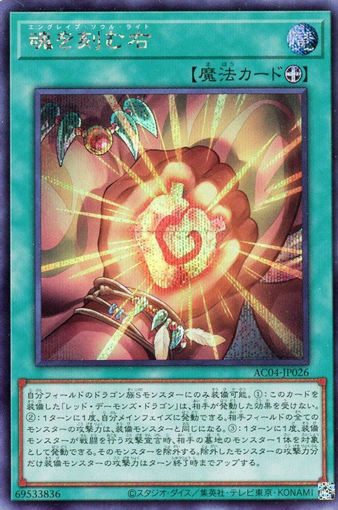 AC04-JP026 魂を刻む右 SE
