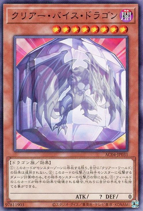 AC04-JP031 クリアー・バイス・ドラゴン N
