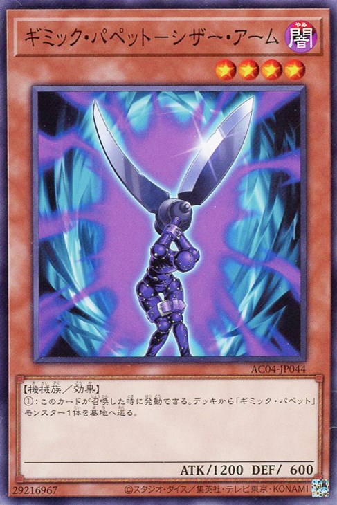 AC04-JP044 ギミック・パペット-シザー・アーム N