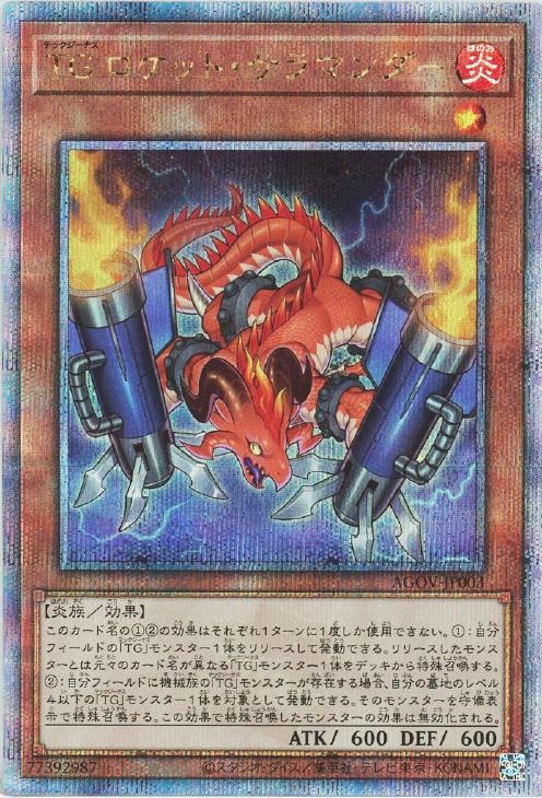 AGOV-JP003 TG ロケット・サラマンダー QSE