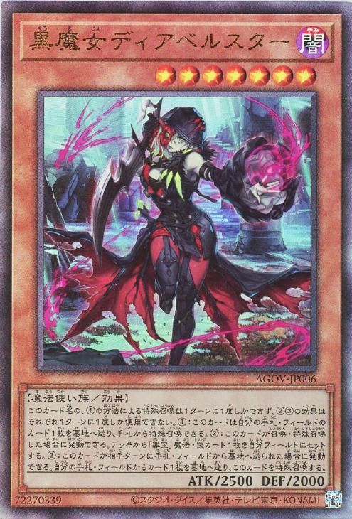 AGOV-JP006 黒魔女ディアベルスター UL