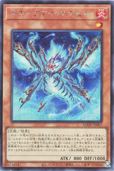 AGOV-JP007 スネークアイ・エクセル SE