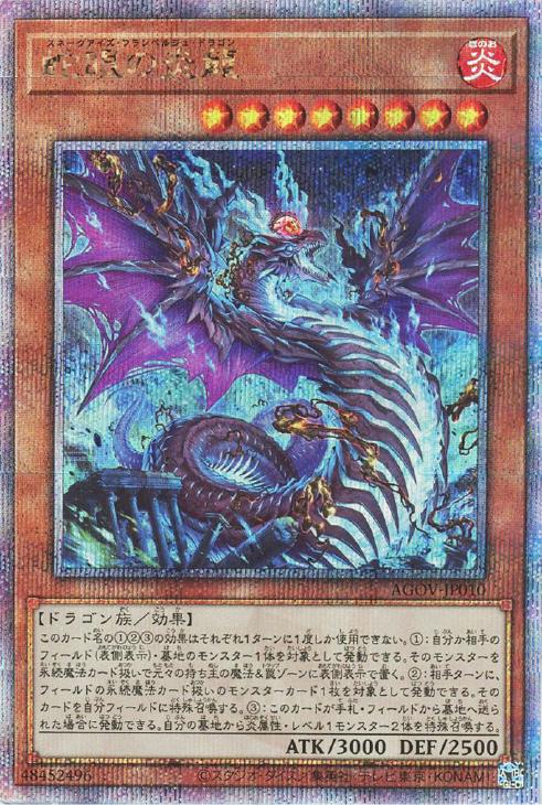 AGOV-JP010 蛇眼の炎龍 QSE