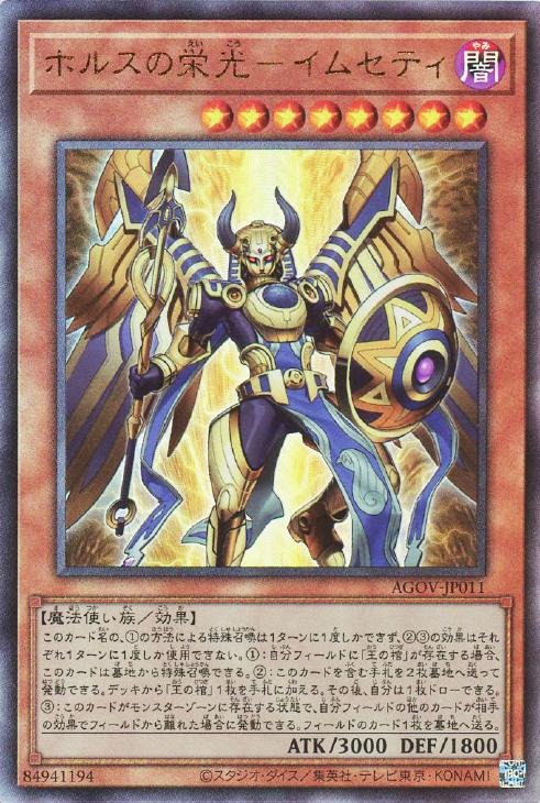 AGOV-JP011 ホルスの栄光-イムセティ UL