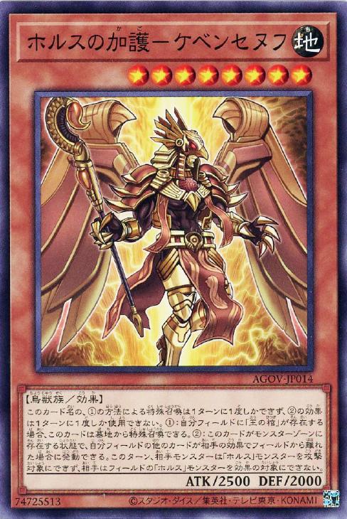 AGOV-JP014 ホルスの加護-ケベンセヌフ N