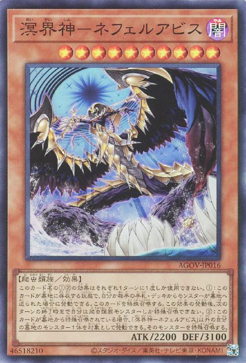AGOV-JP016 溟界神-ネフェルアビス SR