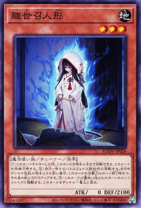 AGOV-JP026 離世召人形 N