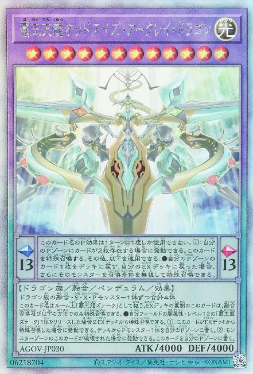 AGOV-JP030 覇王天龍オッドアイズ・アークレイ・ドラゴン HR