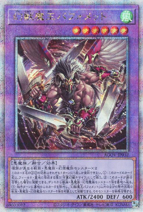AGOV-JP032 幻獣魔王バフォメット QSE