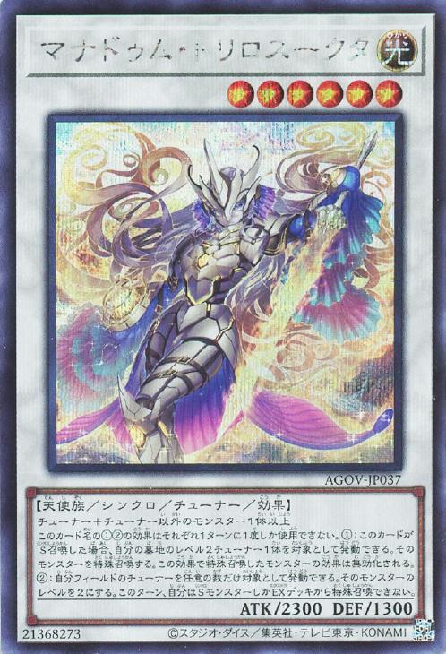 AGOV-JP037 マナドゥム・トリロスークタ SE