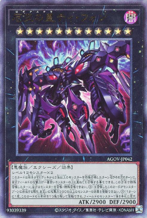 AGOV-JP042 厄災の星ティ・フォン UL