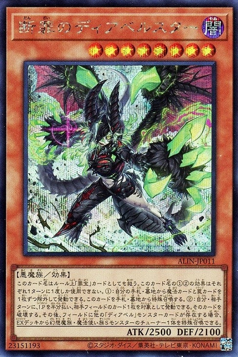ALIN-JP011 断罪のディアベルスター SE
