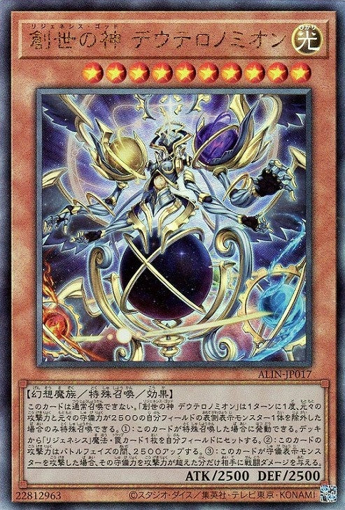 ALIN-JP017 創世の神 デウテロノミオン UL