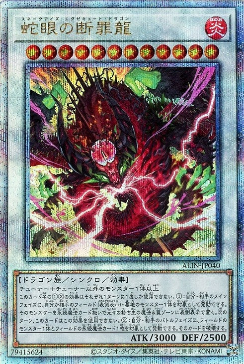 ALIN-JP040 蛇眼の断罪龍 QSE