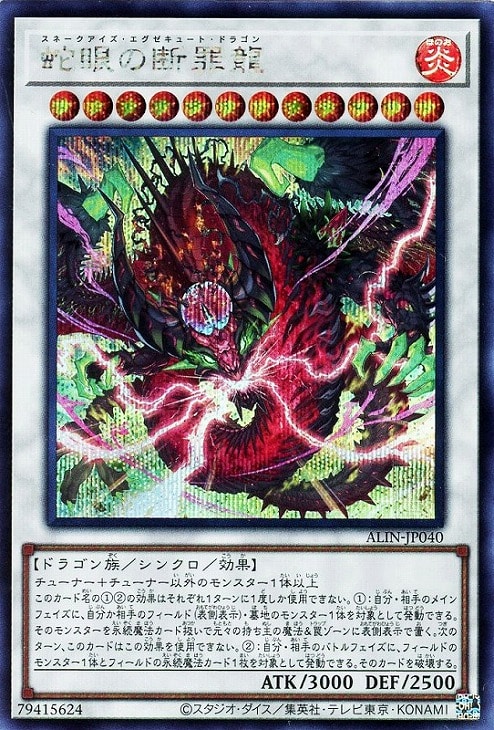 ALIN-JP040 蛇眼の断罪龍 SE