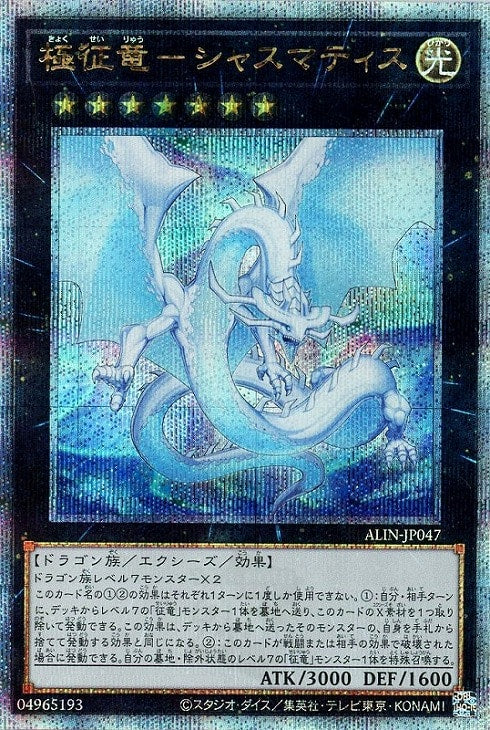 ALIN-JP047 極征竜-シャスマティス QSE