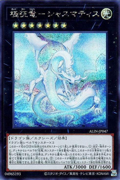 ALIN-JP047 極征竜-シャスマティス SE