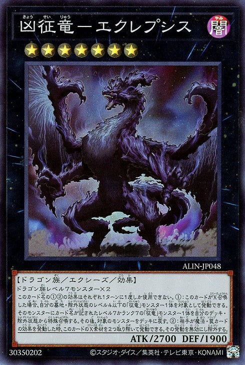 ALIN-JP048 凶征竜-エクレプシス SR