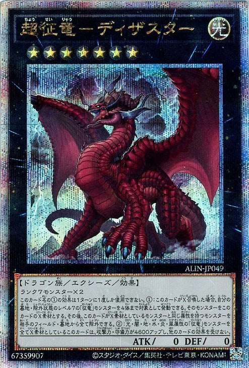 ALIN-JP049 超征竜-ディザスター QSE