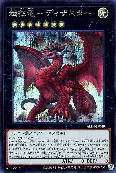 ALIN-JP049 超征竜-ディザスター SE