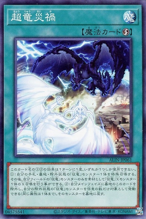 ALIN-JP061 超竜災禍 N