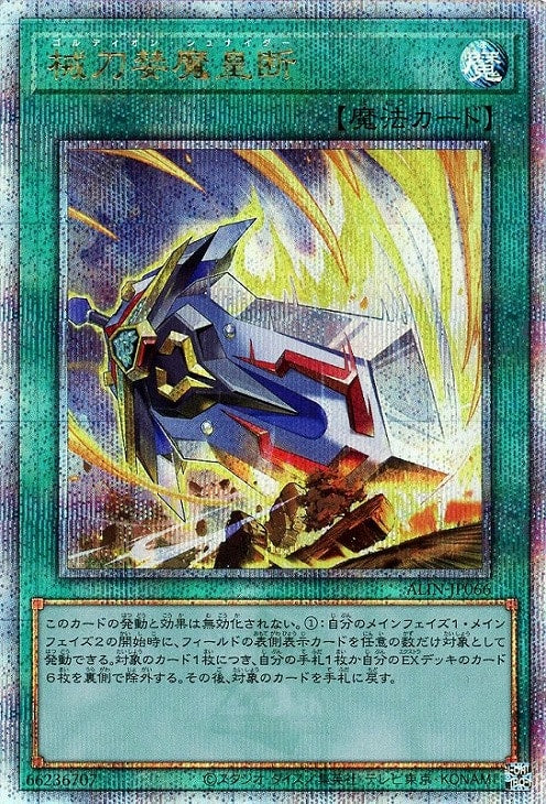 ALIN-JP066 械刀婪魔皇断 QSE