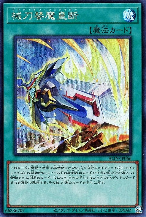 ALIN-JP066 械刀婪魔皇断 SE