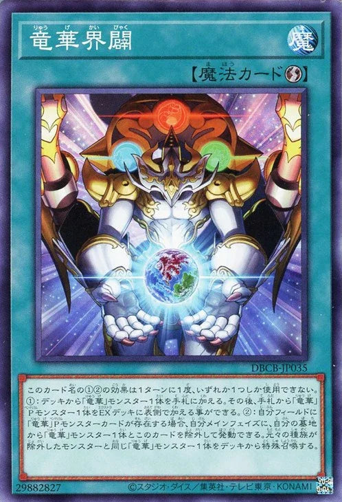 DBCB-JP035 竜華界闢 N