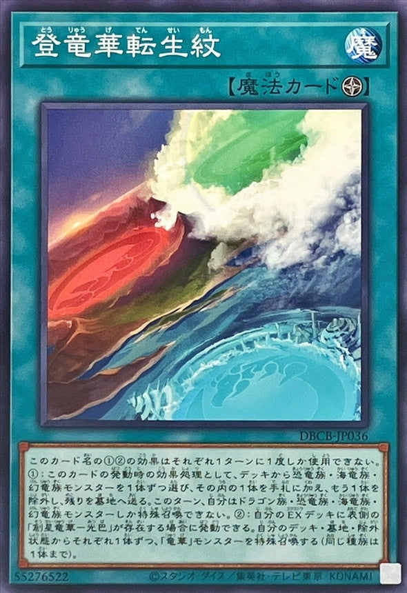 DBCB-JP036 登竜華転生紋 N