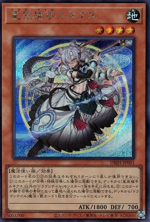 DBJH-JP001 星辰槍手ルキアス SE