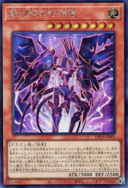 DP29-JP001 銀河眼の時源竜 SE