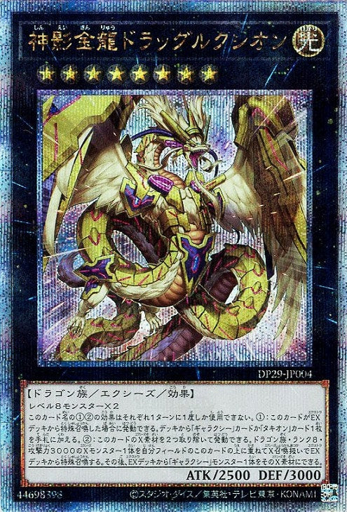 DP29-JP004 神影金龍ドラッグルクシオン QSE