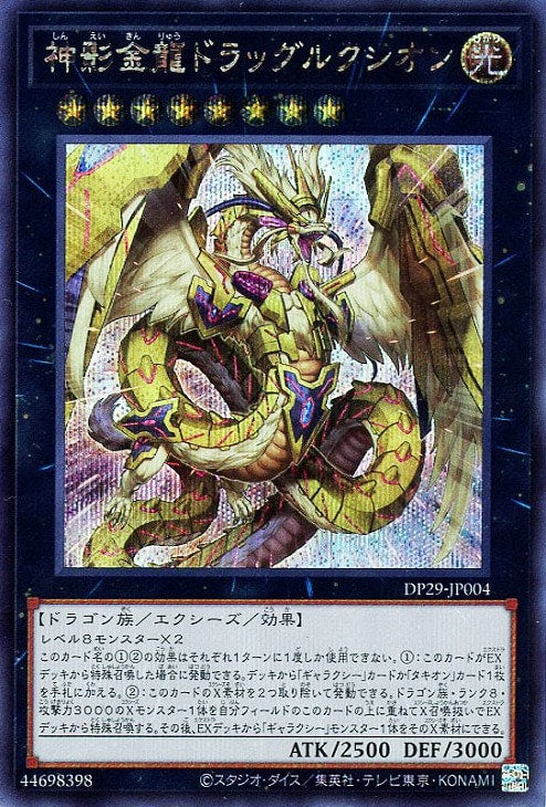 DP29-JP004 神影金龍ドラッグルクシオン SE