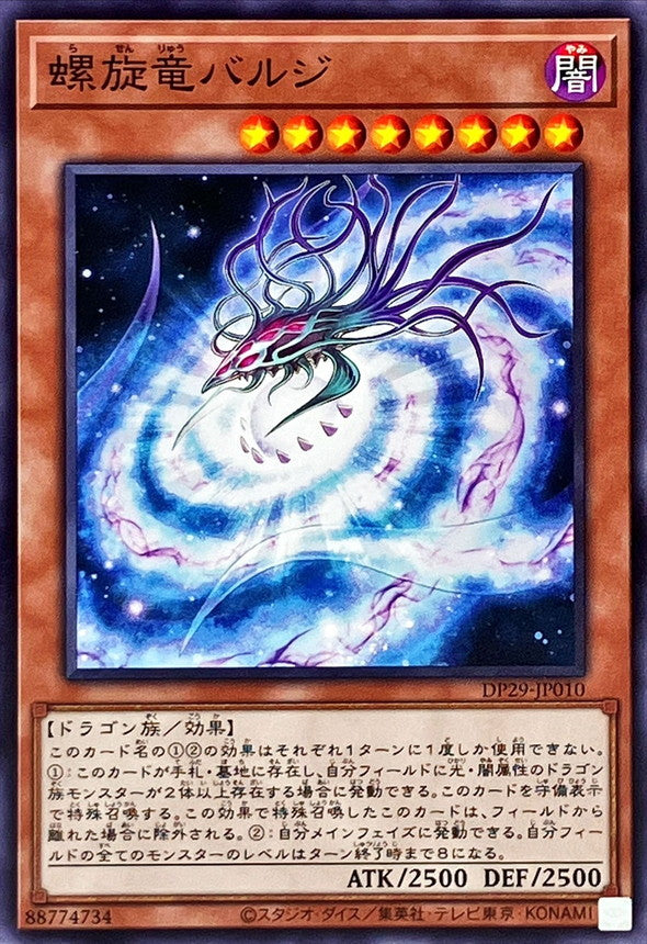 DP29-JP010 螺旋竜バルジ N