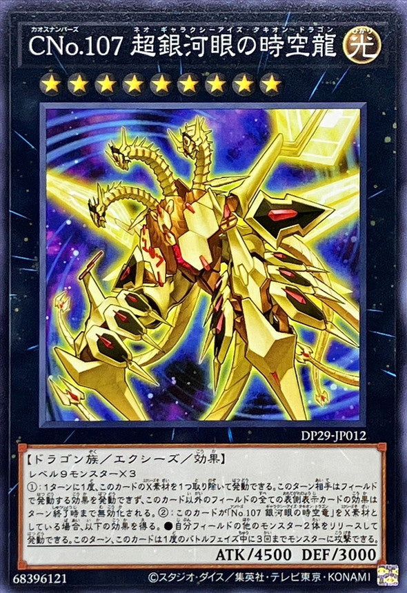 DP29-JP012 CNo107超銀河眼の時空龍 N