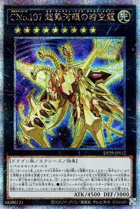 DP29-JP012 CNo.107 超銀河眼の時空龍 QSE