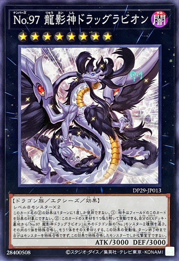 DP29-JP013 No97龍影神ドラッグラビオン N