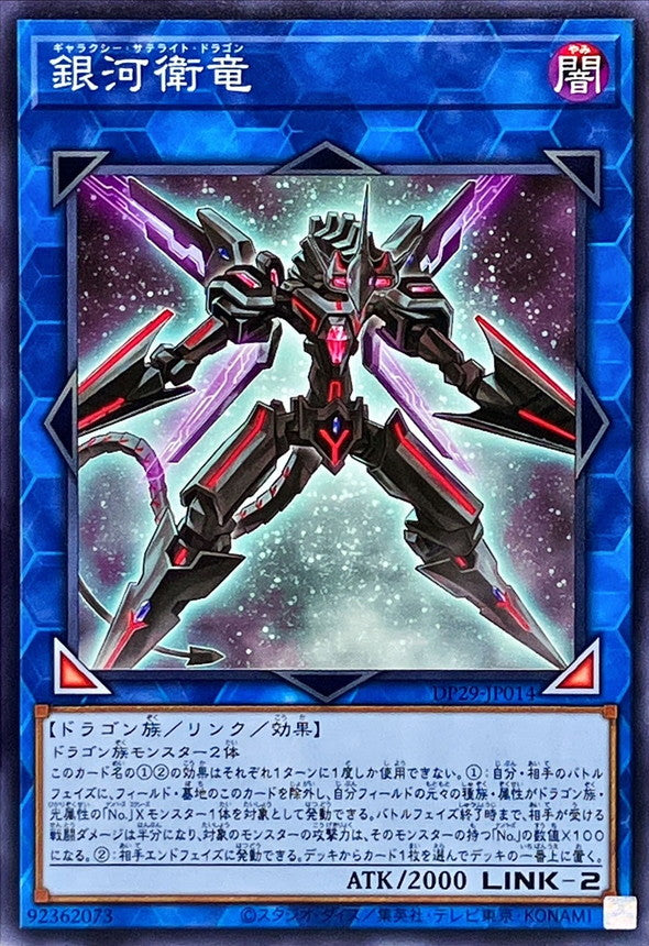 DP29-JP014 銀河衛竜 N