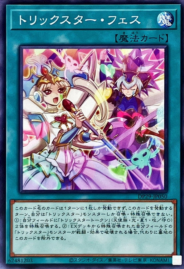 DP29-JP050 トリックスターフェス N