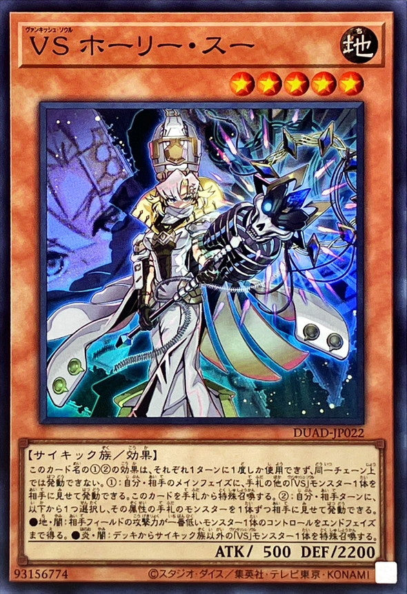 DUAD-JP022 VS ホーリー・スー SR